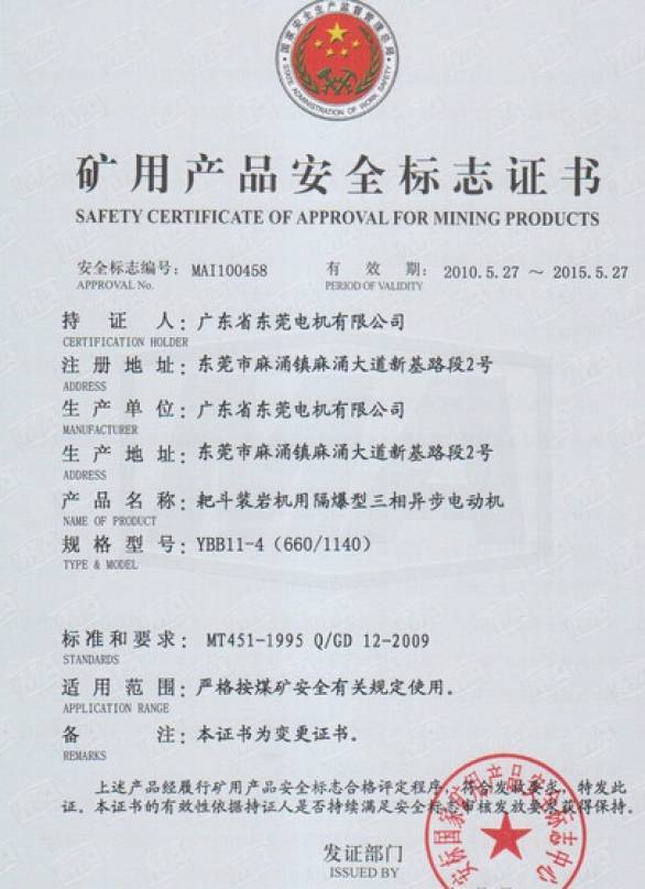 YBB系列礦用安全證書(shū)