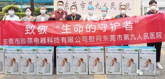 珍葆電器向東莞市第九人民醫(yī)院捐贈物品，彰顯民營企業(yè)社會責(zé)任擔(dān)當(dāng)
